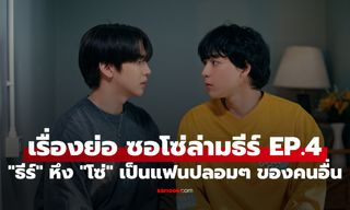 ซอโซ่ล่ามธีร์ EP.4 "ธีร์" หึง "โซ่" ต้องเป็นแฟนปลอมของสาวคนอื่น