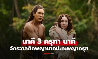 "นาคี3 ครุฑา นาคี" เปิดภาพแรก "แต้ว-เคน" คืนจอ จับตา "เข้ม-ต้าเหนิง" เคมีคู่ใหม่