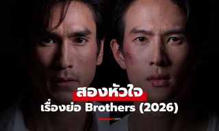 เรื่องย่อ สองหัวใจ Brothers (2026) ละครไทยแนวแอ็กชั่น โรแมนติก ดราม่า ช่อง 3