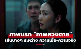 ภาพแรก "ภาพลวงตาย" เปิดตำนาน "ผีโพง" เส้นบางๆ ระหว่าง "ความเชื่อ" และ "ความจริง"