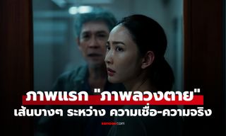 ภาพแรก "ภาพลวงตาย" เปิดตำนาน "ผีโพง" เส้นบางๆ ระหว่าง "ความเชื่อ" และ "ความจริง"
