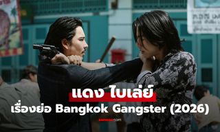 เรื่องย่อ แดง ไบเล่ย์ Bangkok Gangster (2026) ซีรีส์ไทยแนวดราม่าพีเรียด