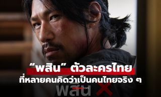 รู้หรือยัง? A Shop for Killers 2 ซ่อนความเป็นไทยไว้เพียบ และ “พสิน” ที่หลายคนคิดว่าเป็นคนไทย