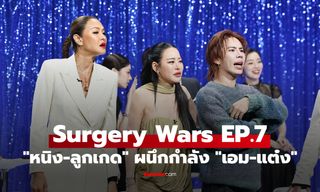 เดือดก่อนโค้งสุดท้าย! “หนิง-ลูกเกด” ผนึกกำลัง “เอม-แต๋ง” งัดทุกไม้เด็ดชิงชัย Surgery Wars