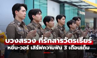 เคลียร์คิวรอ! "หยิ่น-วอร์" แท็กทีมบวงสรวง "ที่รักสารวัตรเธียร์" เสิร์ฟความฟิน 3 เดือนเต็ม
