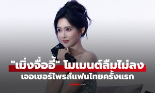 "เมิ่งจื่ออี้" โมเมนต์ที่ลืมไม่ลง เจอแฟนไทยครั้งแรก เซอร์ไพรส์จนกลั้นน้ำตาไม่อยู่