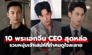 10 พระเอกจีน "ซีอีโอ" หล่อเกินต้าน! รวมท่านประธานในฝัน คนที่ 1 ทำใจละลาย