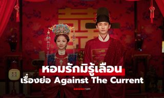 เรื่องย่อ หอมรักมิรู้เลือน Against The Current (2026) ซีรีส์จีนย้อนยุคโรแมนติกดราม่า