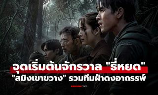 "สมิงเขาขวาง" ฝ่าดงอาถรรพ์ เปิดภารกิจล่ากลางป่า จุดเริ่มต้นจักรวาล "ธี่หยด"