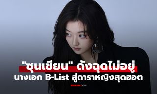 "ซุนเชียน" ดังแบบฉุดไม่อยู่! จากนางเอก B-List สู่ดาราหญิงฮอตที่สุดในเวลานี้
