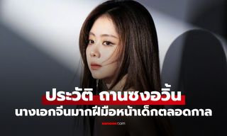 ประวัติ ถานซงอวิ้น (Tan Songyun) จากนักแสดงเด็กสู่ตัวแม่ซีรีส์จีน นางเอกหน้าเด็กตลอดกาล