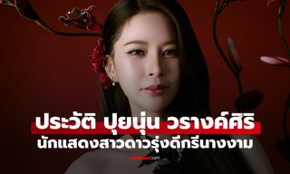 ประวัติ "ปุยนุ่น วรางค์ศิริ" นักแสดงสาวดาวรุ่งดีกรีนางงาม เจ้าของโรงหล่อวัตถุมงคล