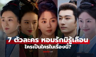 รู้จัก 7 นักแสดง-ตัวละคร "หอมรักมิรู้เลือน" ใครเป็นใครในเรื่องนี้?