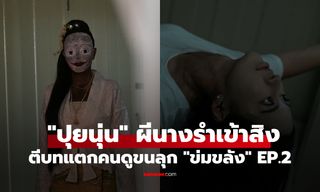 ข่มขลัง EP.2 แรงไม่พัก "ปุยนุ่น" ผีนางรำเข้าสิง ตีบทแตกคนดูขนลุก