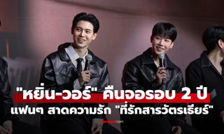 ฮอลล์แทบแตก! "หยิ่น-วอร์" คืนจอคู่ในรอบ 2 ปี แฟนคลับแห่ร่วมงาน "ที่รักสารวัตรเธียร์"