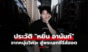 ประวัติ "หยิ่น อานันท์" จากหนุ่มวิศวะ สู่พระเอกซีรีส์ฮอต หล่อ-เก่ง ดีกรีเกียรตินิยม