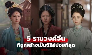 5 ราชวงศ์จีนโบราณ ถูกสร้างเป็นซีรีส์บ่อยที่สุด เปิดโลกประวัติศาสตร์ผ่านฉากละคร