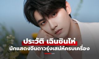 ประวัติ เฉินซินไห่ (Chen Xin Hai) นักแสดงหนุ่มจีนดาวรุ่ง เสน่ห์ครบเครื่องจนแฟน ๆ จับตา