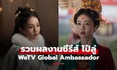 เปิดผลงาน “ไป๋ลู่” นางเอกสุดฮอตระดับท็อป สู่ WeTV Global Ambassador คนล่าสุด