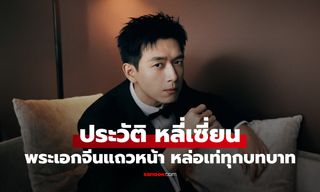 ประวัติ หลี่เซี่ยน (Li Xian) พระเอกจีนแถวหน้า หล่อ เท่ เล่นถึงทุกบทบาท