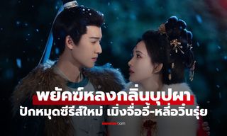 ปักหมุด! Tigers Sniff the Rose เรื่องใหม่ เมิ่งจื่ออี้-หลี่อวิ๋นรุ่ย กลับมาคู่กันอีกครั้ง