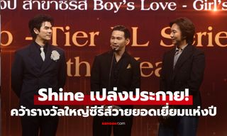 Shine The Series เปล่งประกายสมชื่อ คว้ารางวัลใหญ่ซีรีส์วายยอดเยี่ยมแห่งปี