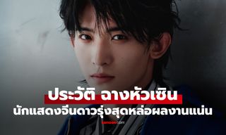 ประวัติ ฉางหัวเซิน (Chang Huasen) นักแสดงจีนดาวรุ่งสุดหล่อ ผลงานแน่นเสน่ห์ขโมยใจแฟนๆ