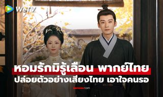 หอมรักมิรู้เลือน พากย์ไทยพร้อม! WeTV เสิร์ฟตัวอย่างเสียงไทย เอาใจคนรอ!