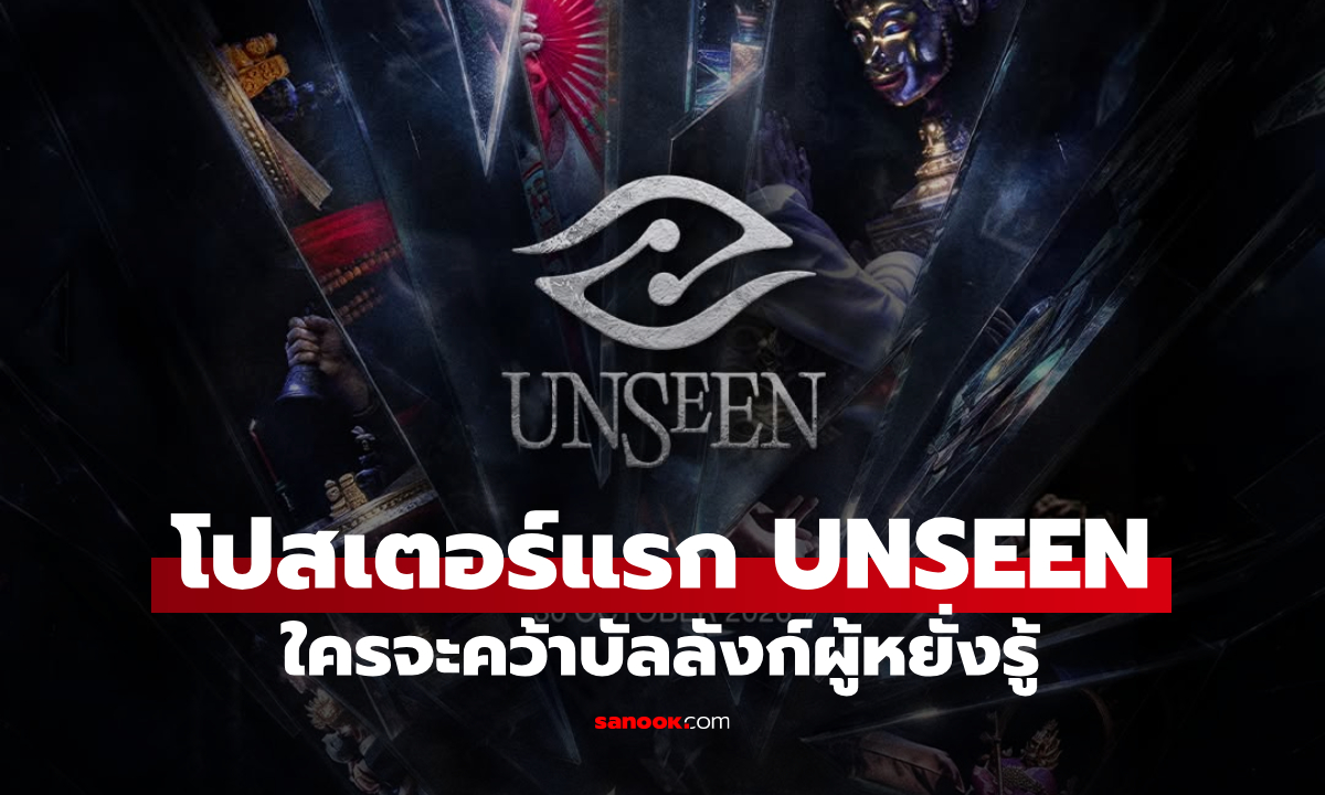 โปสเตอร์แรก UNSEEN