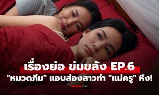 เรื่องย่อ ข่มขลัง EP.6 "หมวดภีม" แอบส่องแม่ค้าแตงโมสุดแซ่บ ทำแม่ครูหึง!