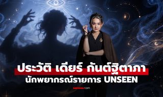 ประวัติ เดียร์ กันต์ฐิตาภา นักพยากรณ์จาก UNSEEN ศึกชิงบัลลังก์ผู้หยั่งรู้