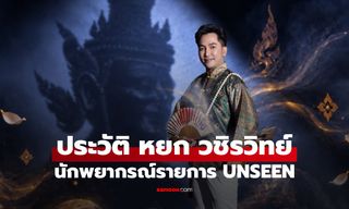 ประวัติ หยก วชิรวิทย์ นักพยากรณ์จาก UNSEEN ศึกชิงบัลลังก์ผู้หยั่งรู้