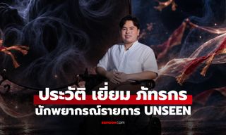 ประวัติ เยี่ยม ภัทรกร นักพยากรณ์จาก UNSEEN ศึกชิงบัลลังก์ผู้หยั่งรู้
