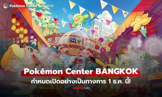Pokémon Center BANGKOK กำหนดเปิดอย่างเป็นทางการ 1 ธ.ค. นี้!