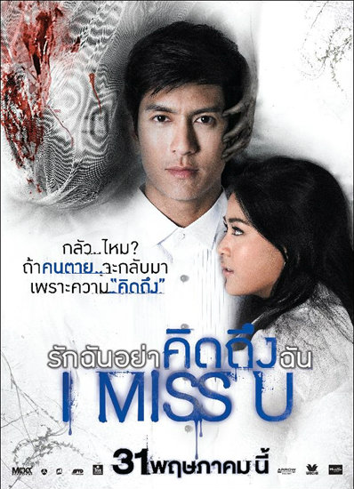 I MISS U รักฉันอย่าคิดถึงฉัน