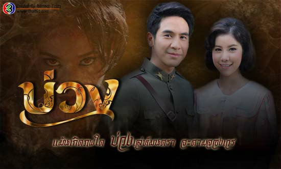 เรื่องย่อบ่วง