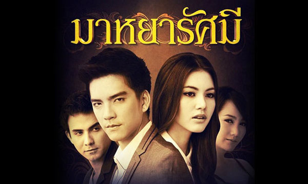 เรื่องย่อละคร มาหยารัศมี