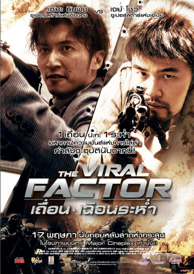 The Viral Factor - เถื่อนเฉือนระห่ำ