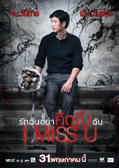 i miss u รักฉันอย่าคิดถึงฉัน