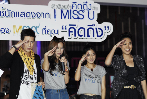 I MISS U รักฉันอย่าคิดถึงฉัน