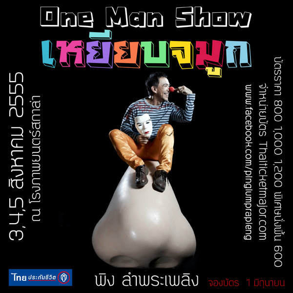 พิงลำพระเพลิง one man show เหยียบจมูก