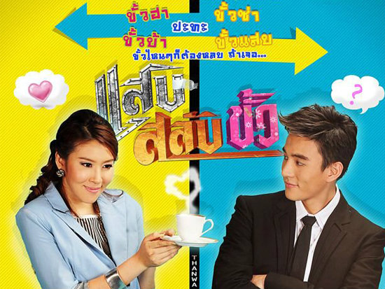 แสบสลับขั้ว เรื่องย่อ