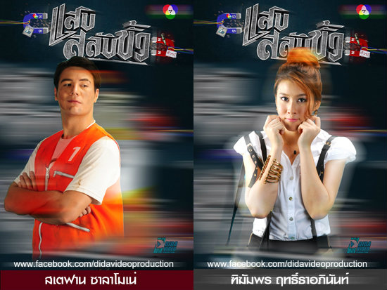 แสบสลับขั้ว เรื่องย่อ