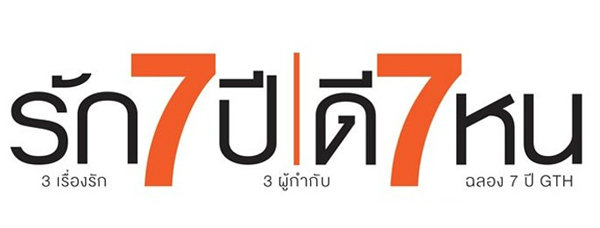 รัก 7 ปี ดี 7 หน วิจารณ์