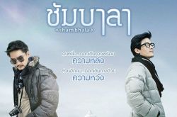 กิจกรรมชิงบัตรภาพยนตร์ ชัมบาลา