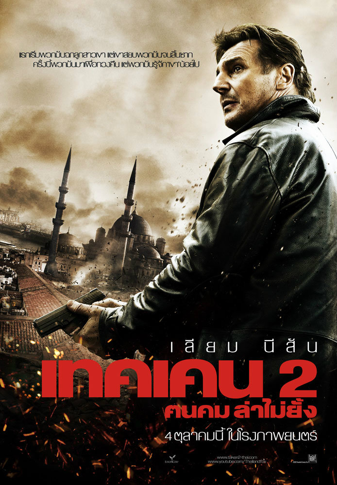 taken 2 เทคเคน 2 ฅนคม ล่าไม่ยั้ง