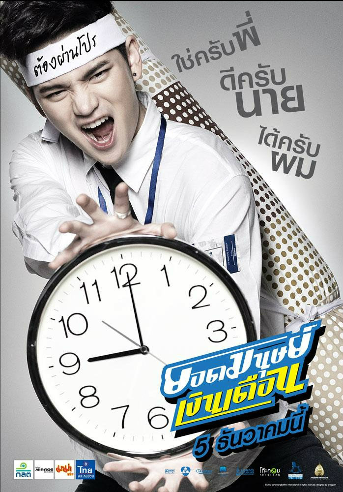 ยอดมนุษย์เงินเดือน เต๋า เอเอฟ8