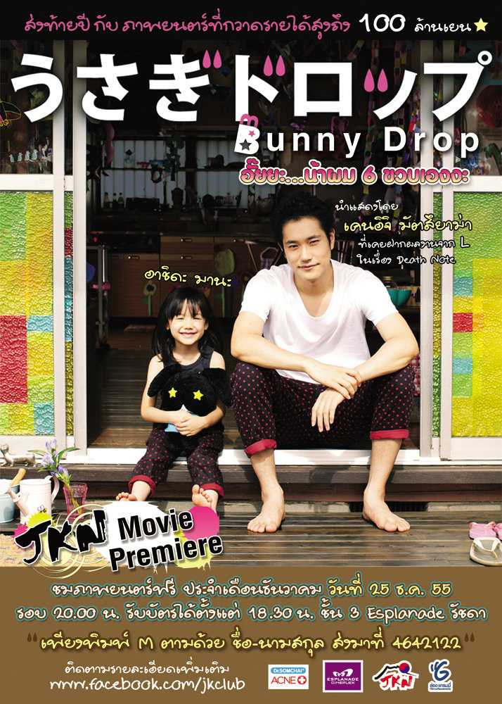 bunny drop อั๊ยยะ น้าผม 6 ขวบเองงะ