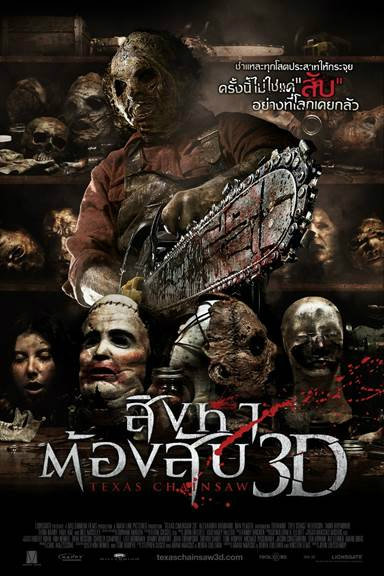 texas chainsaw 3d สิงหาต้องสับ