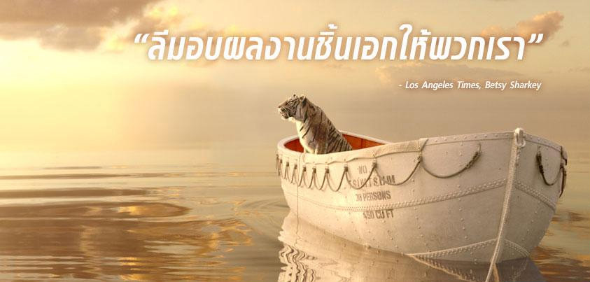 life of pi ชีวิตอัศจรรย์ของพาย